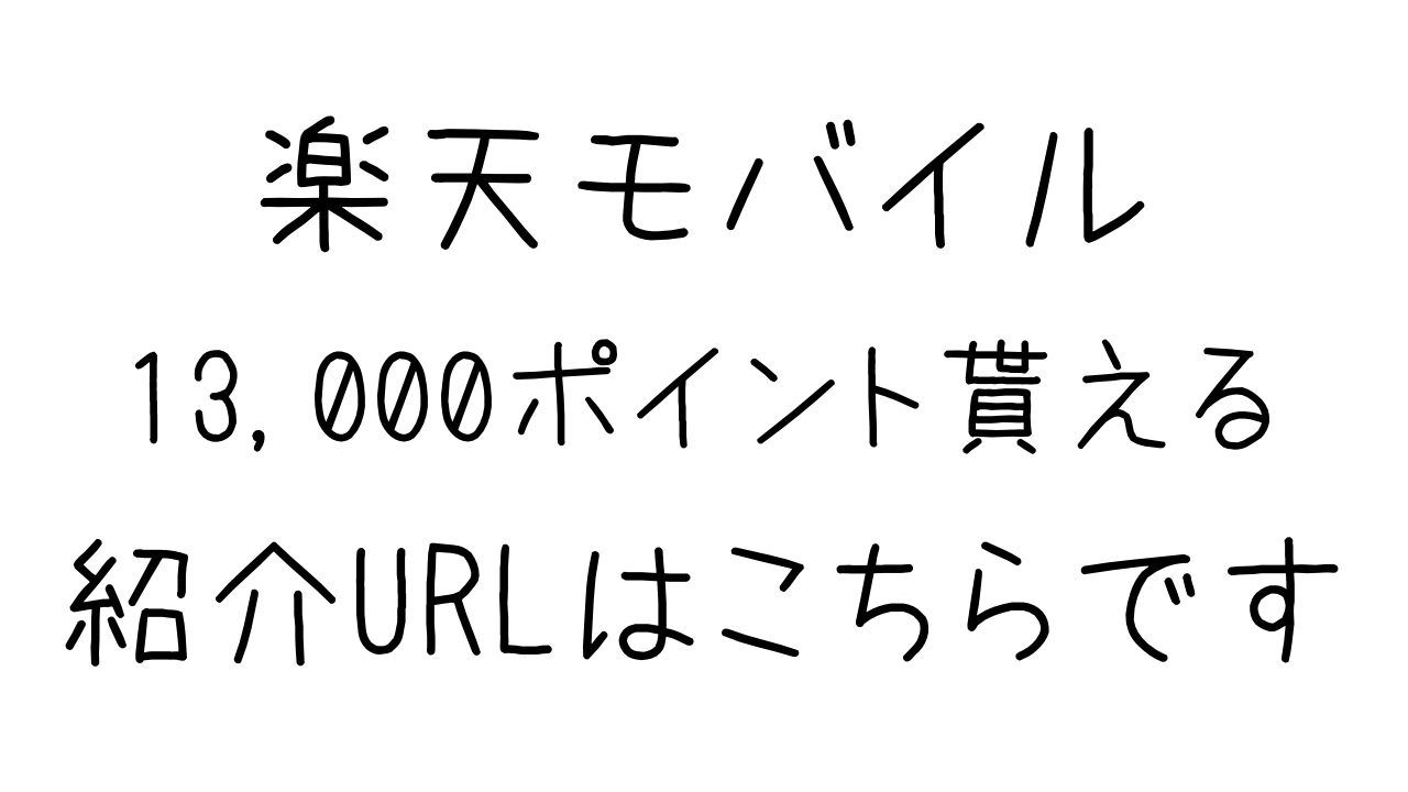 楽天モバイル紹介URL（招待URL）はこちら