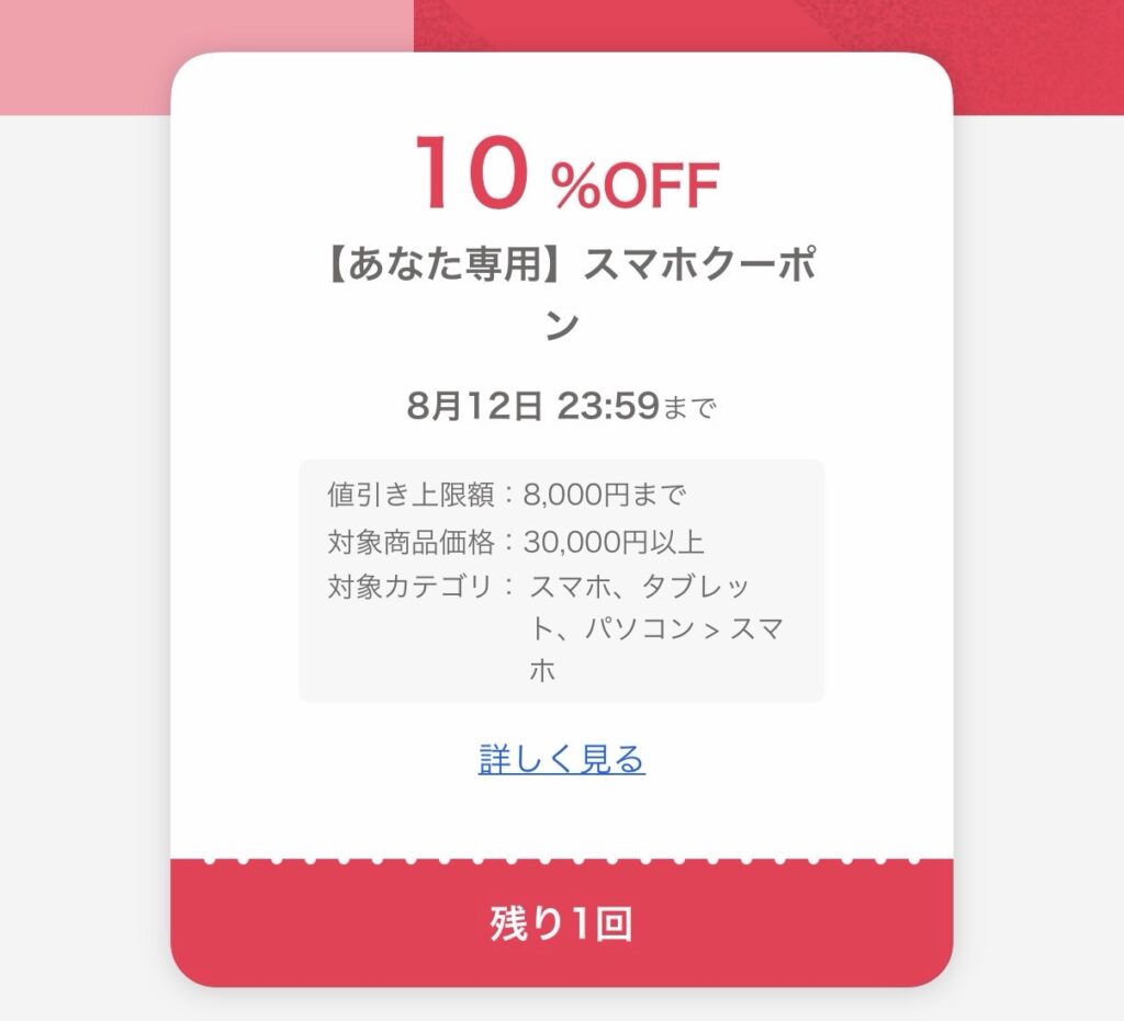 2026年8月スマホ10％OFFクーポン